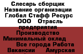 Слесарь-сборщик › Название организации ­ Глобал Стафф Ресурс, ООО › Отрасль предприятия ­ Производство › Минимальный оклад ­ 35 000 - Все города Работа » Вакансии   . Амурская обл.,Архаринский р-н